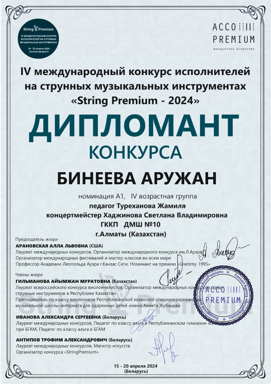 Диплом Бинеева Аружан Premium