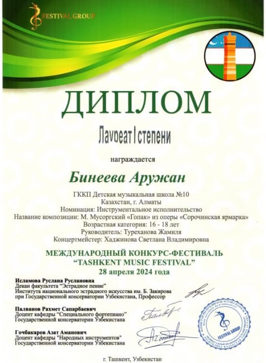 Диплом Бинеева Аружан Ташкент