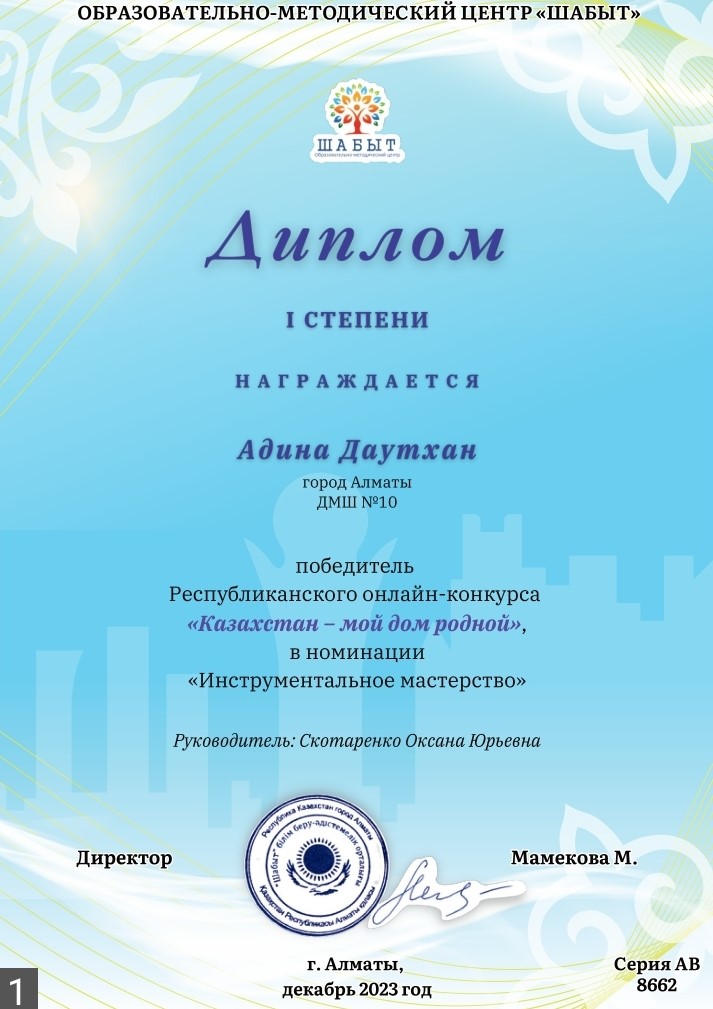 Диплом Даутхан Адина
