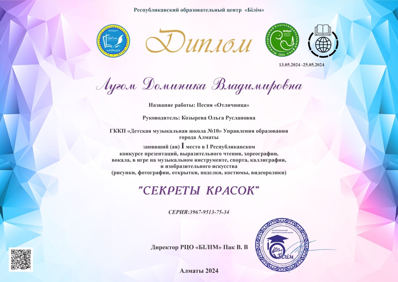 Диплом Лугом Доминика