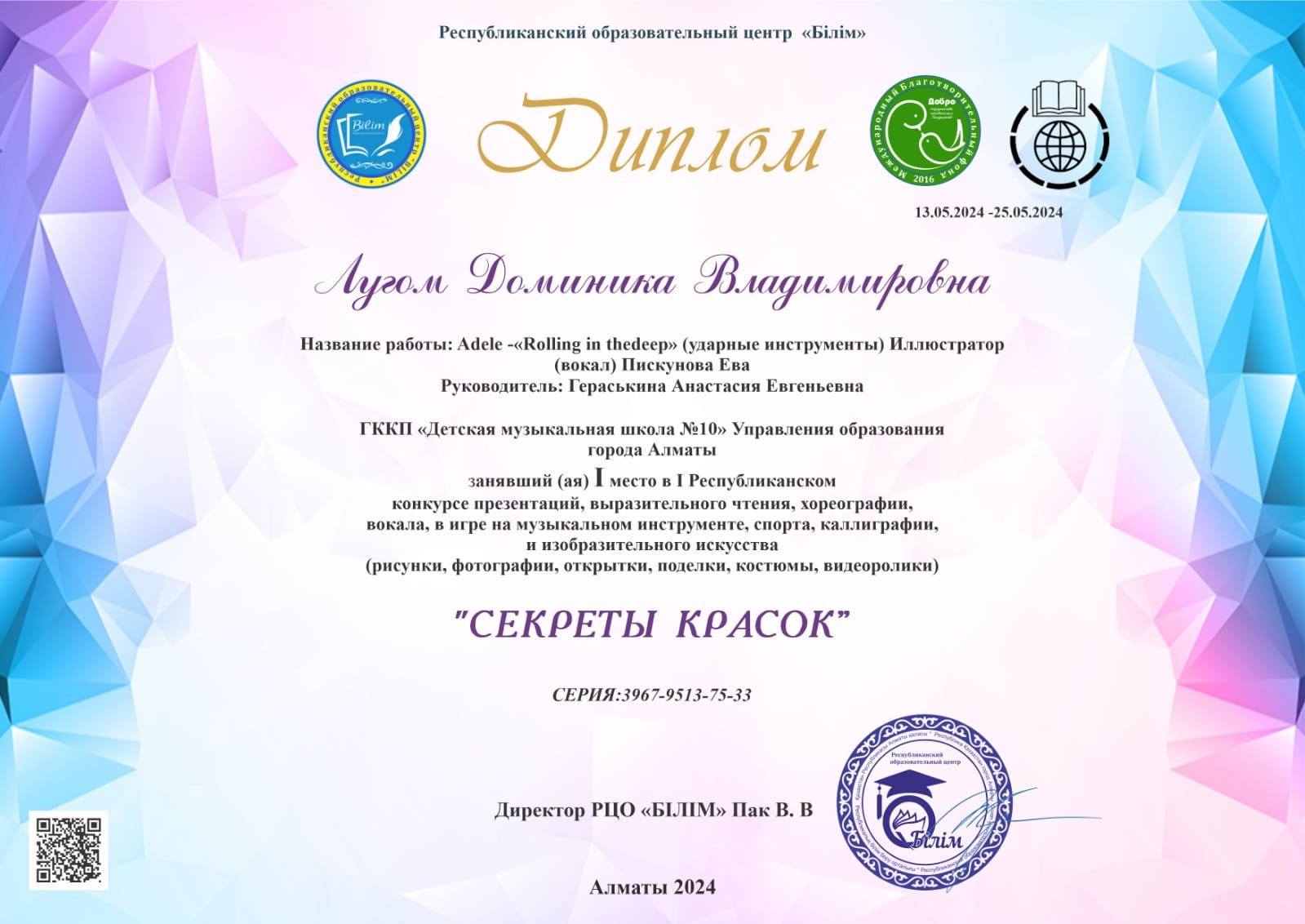 Диплом Лугом Доминика Вокал