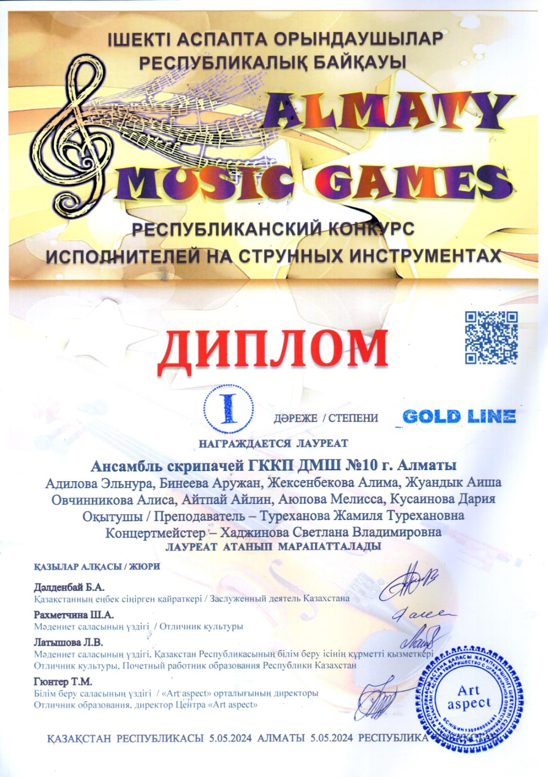 Диплом Ансамбля скрипачей